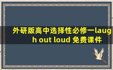 外研版高中选择性必修一laugh out loud 免费课件